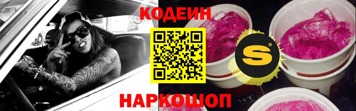 Кодеин Purple Drank Тулун